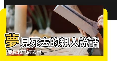 夢見去世的親人|【夢見死去的親人】夢見親人逝世：是什麼訊息？67種。